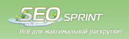 SEO sprint - максимальная раскрутка веб сайтов!