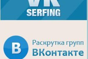 Сервіс Vkserfing для заробітку Вконтакте